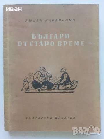 Българи от старо време - Любен Каравелов - 1956г. , снимка 1 - Българска литература - 41407200