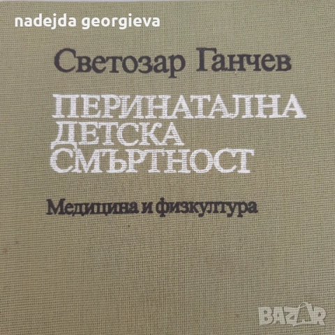 Перинатална детска смъртност , снимка 1