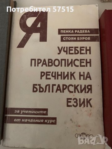 Речници и граматика  Български Език, снимка 7 - Учебници, учебни тетрадки - 39371127
