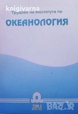 Трудове на института по океанология. Том 3, снимка 1 - Енциклопедии, справочници - 36030617