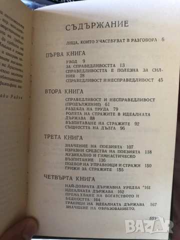 Книга Платон- Държавата философия, снимка 5 - Психология и личностно развитие - 55791848