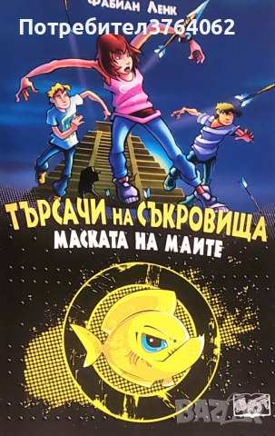 Търсачи на съкровища: Маската на Маите. Книга 1 Фабиан Ленк, снимка 2 - Детски книжки - 51435522