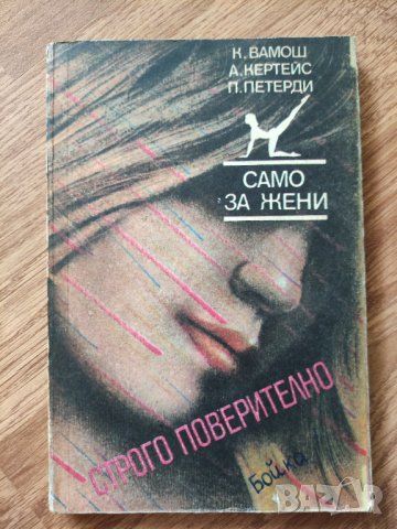 К. Вамош, А. Кертейс - "Само за жени" , снимка 1 - Художествена литература - 42093368