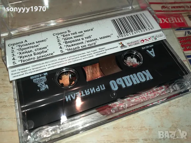 КОНДЬО-ОРИГИНАЛНА КАСЕТА 3103250641, снимка 5 - Аудио касети - 49704375