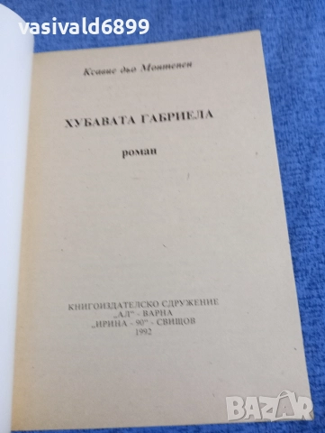 Ксавие дьо Монтепен - Хубавата Габриела , снимка 4 - Художествена литература - 52795613