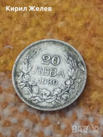 Сребърна монета 20 лева 1930 година 17341, снимка 5 - Нумизматика и бонистика - 52314252