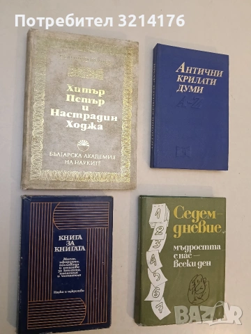 Хитър Петър и Настрадин Ходжа. Из историята на българския народен анекдот - Величко Вълчев (1975)