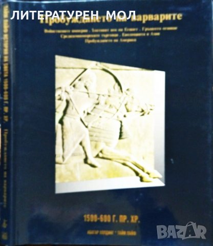 История на света в двадесет тома. Том 2: Пробуждането на варварите 1500-600 г. пр.Хр. 1995 г.