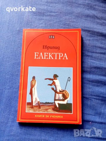 Електра-Еврипид, снимка 1 - Художествена литература - 41675216