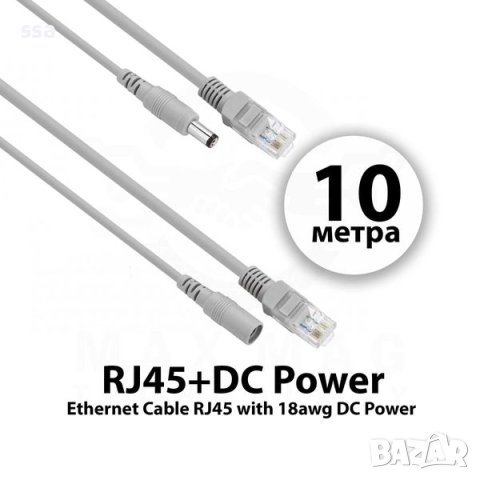 CCTV 10 м LAN кабел за камери RJ45+DC Power конектор за захранване DF18376