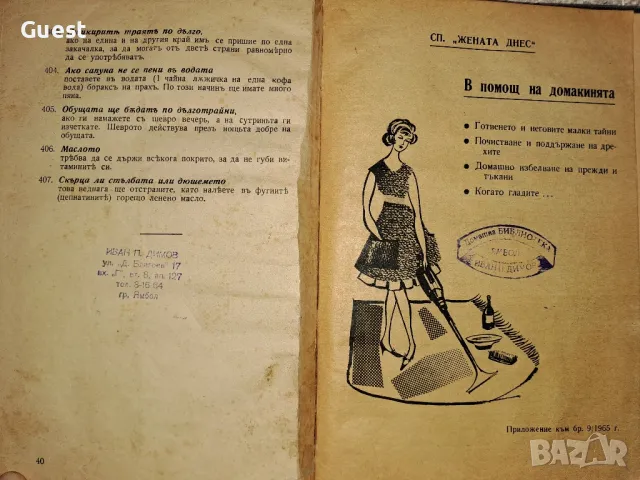 Сборник от 404 домакински указания от 1936 г. / СП "Жената Днес" В помощ на домакинята, снимка 4 - Антикварни и старинни предмети - 48667971
