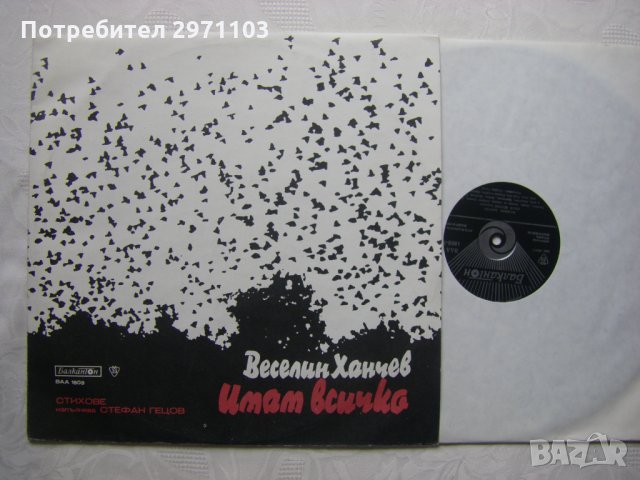 ВАА 1803 - Имам всичко. Стефан Гецов изпълнява стихове от Веселин Ханчев, снимка 2 - Грамофонни плочи - 35960233