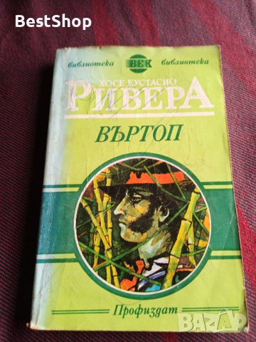 Въртоп - Хосе Еустасио Ривера