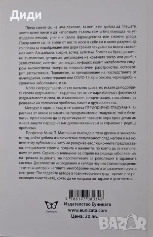 Марк Матсън - Революцията периодично гладуване, снимка 2 - Здраве, медицина и спорт - 56155269