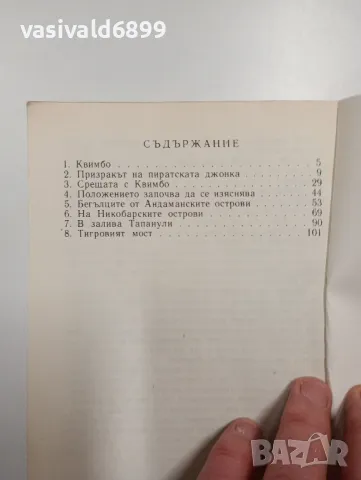 Карл Май - Тигровият мост , снимка 5 - Художествена литература - 49188986