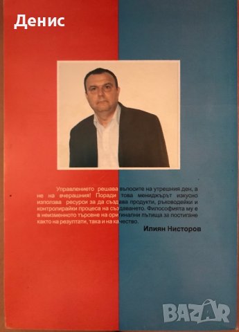 Мениджмънт - Позитивно За Негативното - Илиян Нисторов - МНОГО РЯДКА КНИГА!, снимка 2 - Учебници, учебни тетрадки - 41728522