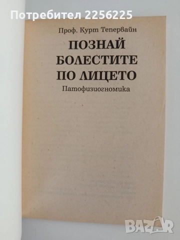 Познай болестите по лицето, снимка 8 - Специализирана литература - 55788801