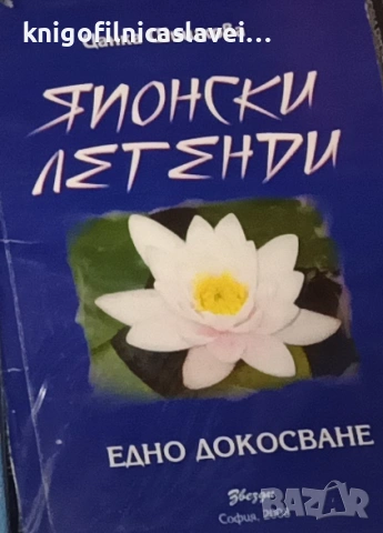 Цанка Шишкова - Японски легенди. Едно докосване (2008)