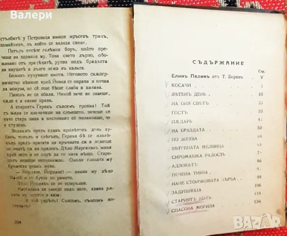 Стара книга - Антология - Елин Пелин - 1945 година, снимка 3 - Антикварни и старинни предмети - 48636258