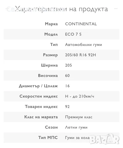 Continental Eco Contact 7S 205/60/16, снимка 6 - Гуми и джанти - 56214881