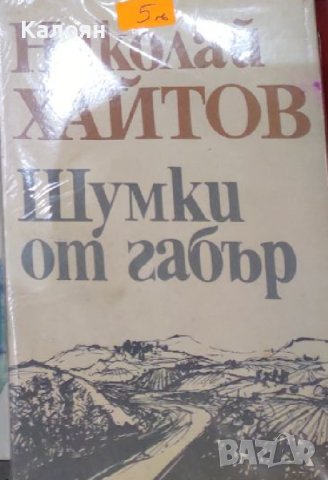 Николай Хайтов  - Шумки от габър (1984), снимка 1 - Българска литература - 22631908