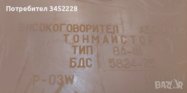 радиоточка от соца за ценители , снимка 5 - Антикварни и старинни предмети - 53213698