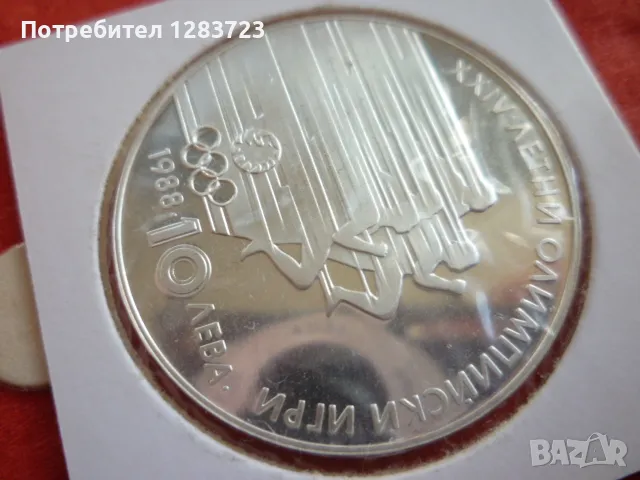 монета 10 лева 1988 година, снимка 5 - Нумизматика и бонистика - 48638033
