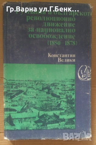 Румъния и българското певолюционно движение за национално освобождение 1850-1878 К.Велики 14лв