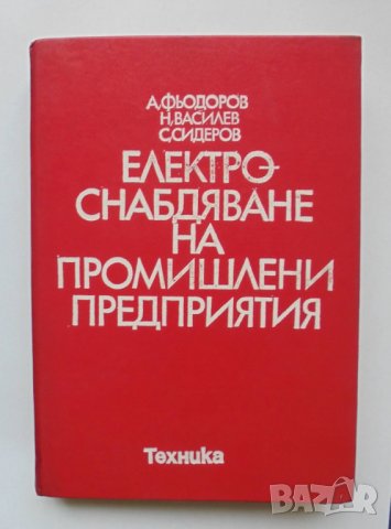 Книга Електроснабдяване на промишлени предприятия - А. Фьодоров и др. 1979 г.