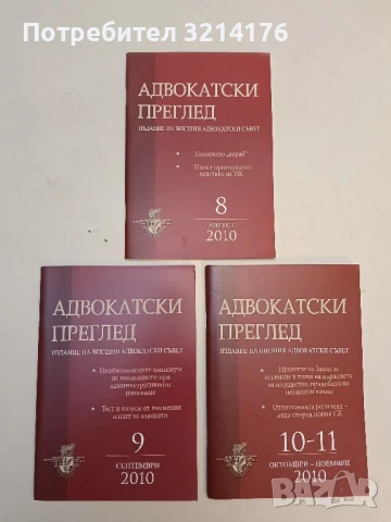 Адвокатски преглед. Бр. 8, 9, 10-11 / 2010 – Колектив