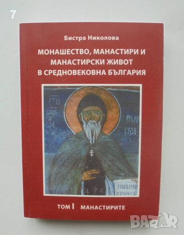 Книга Монашество, манастири и манастирски живот в средновековна България. Том 1 Бистра Николова, снимка 1