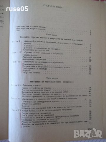 Книга "Газопламъчно заваряване и рязане-Т.Ташков" - 256 стр., снимка 8 - Специализирана литература - 40134269