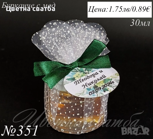 Сватбени подаръчета за гости, сватбени подаръци, подаръчета за сватба, бурканче с мед и др