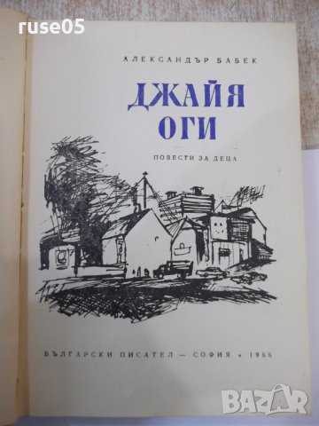 Книга "Джайя . Оги - Александър Бабек" - 264 стр., снимка 2 - Детски книжки - 44353479