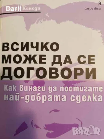 Всичко може да се договори- Гевин Кенеди