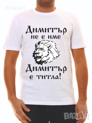 Тениска за Димитър , снимка 7 - Тениски - 34550573