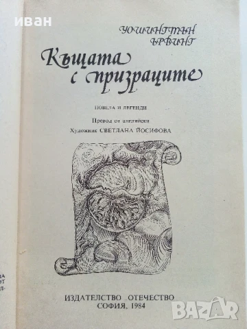Къщата с призраците - Уошингтън Ървинг - 1984г., снимка 2 - Детски книжки - 51004176