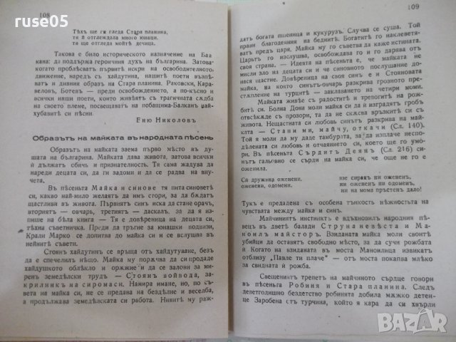 Книга "Българска народна поезия-Цвѣтанъ Минковъ" - 160 стр., снимка 6 - Специализирана литература - 41837957