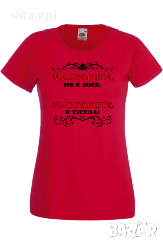 Дамска тениска Маргарита не е име а титла 1,Подарък,Имен Ден,Изненада,Може да се смени името,, снимка 7 - Тениски - 36452177