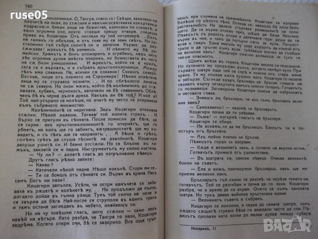 Книга "Исперихъ - книга 2 - Петъръ Карапетровъ" - 96 стр., снимка 4 - Художествена литература - 41497113