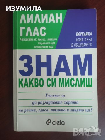 "ЗНАМ какво си мислиш" - Лилиан Глас
