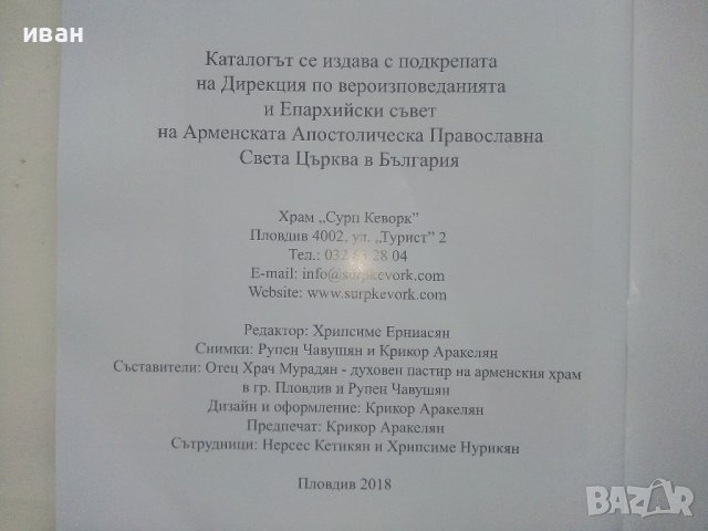 Икони,картини с религиозен характер и каменни надписи Арменския Храм "Св.Георги",Пловдив - каталог , снимка 8 - Енциклопедии, справочници - 40616476