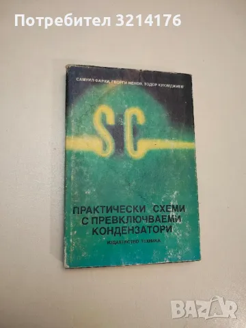 Практически схеми с превключваеми кондензатори - Самуил Фархи, Георги Ненов, Тодор Куюмджиев, снимка 1 - Специализирана литература - 48212116