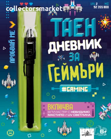 Таен дневник за геймъри