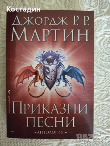 Джордж Мартин - Приказни песни