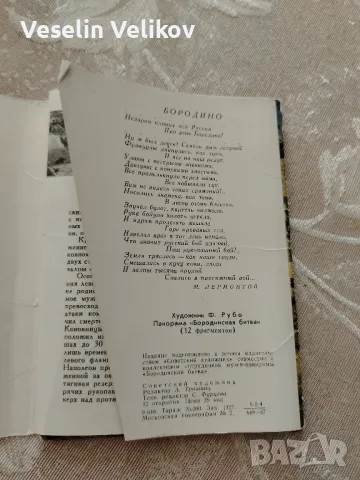 Стари военни картички(Бородинската битка 1812г и Плевенската епопея). , снимка 2 - Колекции - 49232135
