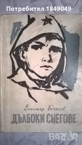 Дълбоки снегове