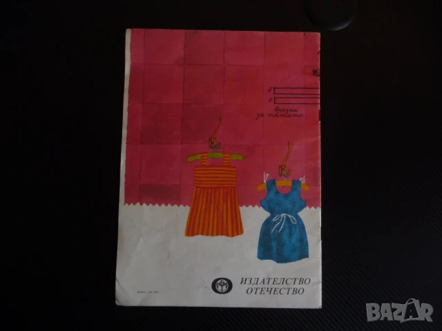 Да играем и да шием Йова Чолакова книжка играчка кроене шиене момиченца кукли, снимка 5 - Детски книжки - 51133405