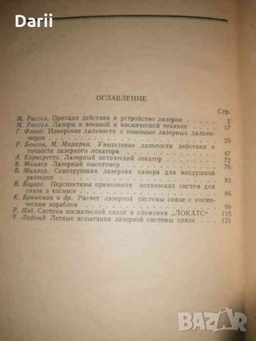 Применение лазеров в военном деле, снимка 2 - Специализирана литература - 35887313