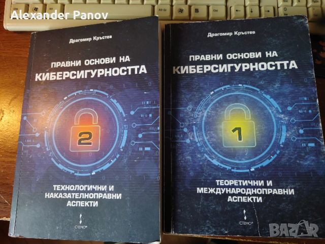 Правни основи на Киберсигурността 1 & 2 том, Драгомир Кръстев